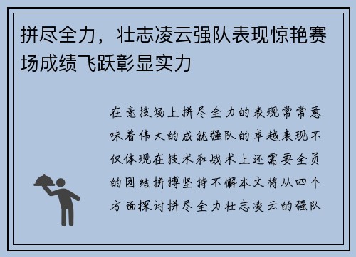 拼尽全力，壮志凌云强队表现惊艳赛场成绩飞跃彰显实力