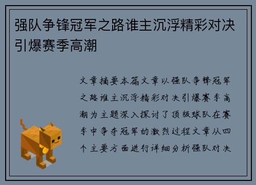 强队争锋冠军之路谁主沉浮精彩对决引爆赛季高潮