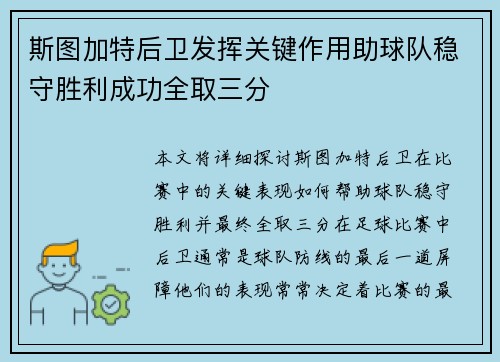 斯图加特后卫发挥关键作用助球队稳守胜利成功全取三分