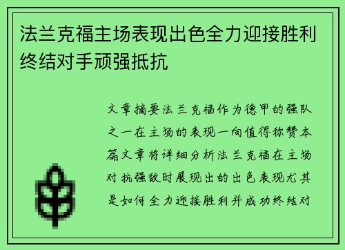 法兰克福主场表现出色全力迎接胜利终结对手顽强抵抗
