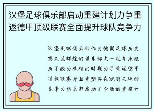 汉堡足球俱乐部启动重建计划力争重返德甲顶级联赛全面提升球队竞争力