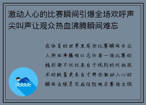 激动人心的比赛瞬间引爆全场欢呼声尖叫声让观众热血沸腾瞬间难忘