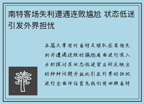 南特客场失利遭遇连败尴尬 状态低迷引发外界担忧