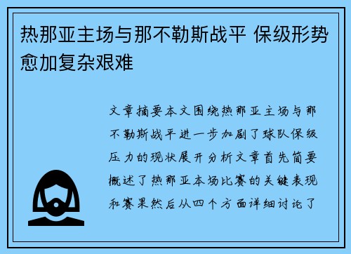 热那亚主场与那不勒斯战平 保级形势愈加复杂艰难