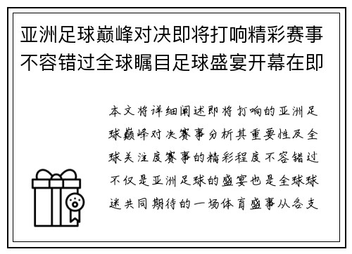 亚洲足球巅峰对决即将打响精彩赛事不容错过全球瞩目足球盛宴开幕在即