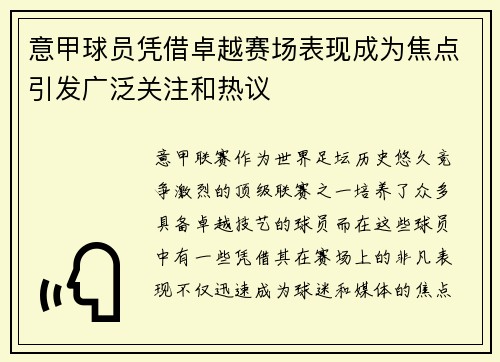 意甲球员凭借卓越赛场表现成为焦点引发广泛关注和热议