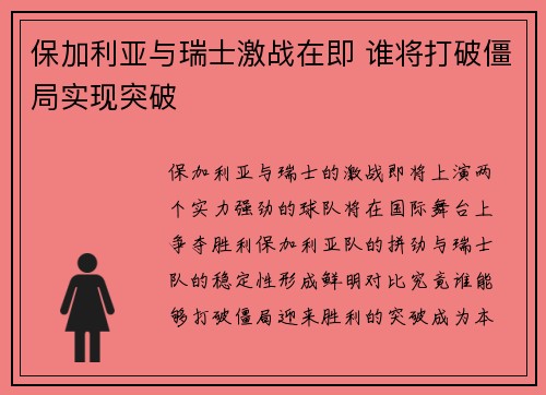 保加利亚与瑞士激战在即 谁将打破僵局实现突破