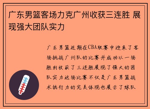 广东男篮客场力克广州收获三连胜 展现强大团队实力