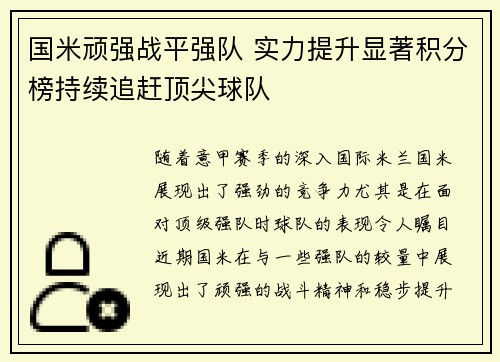 国米顽强战平强队 实力提升显著积分榜持续追赶顶尖球队