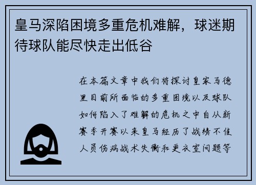 皇马深陷困境多重危机难解，球迷期待球队能尽快走出低谷