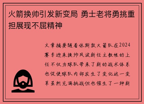 火箭换帅引发新变局 勇士老将勇挑重担展现不屈精神