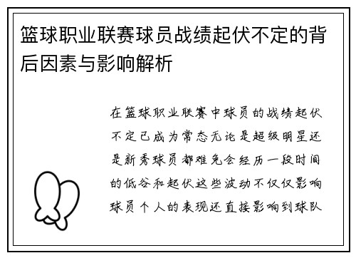 篮球职业联赛球员战绩起伏不定的背后因素与影响解析
