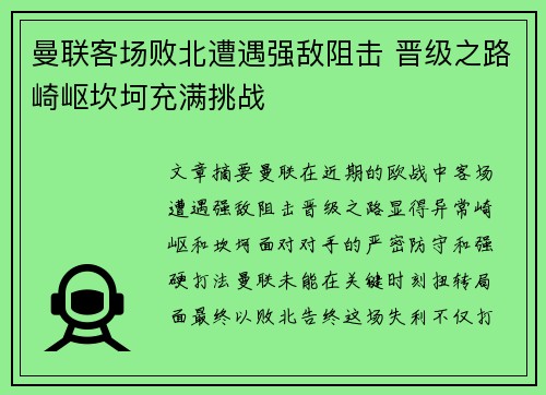 曼联客场败北遭遇强敌阻击 晋级之路崎岖坎坷充满挑战
