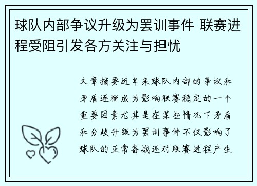 球队内部争议升级为罢训事件 联赛进程受阻引发各方关注与担忧