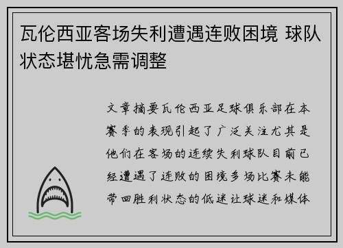 瓦伦西亚客场失利遭遇连败困境 球队状态堪忧急需调整