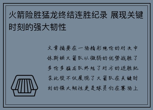 火箭险胜猛龙终结连胜纪录 展现关键时刻的强大韧性
