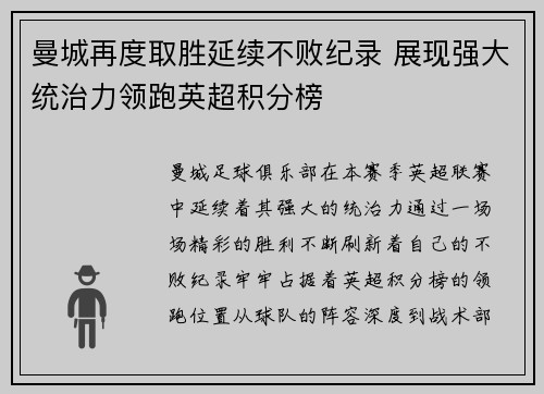 曼城再度取胜延续不败纪录 展现强大统治力领跑英超积分榜