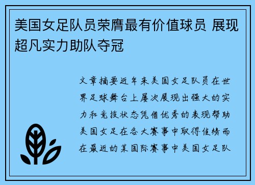 美国女足队员荣膺最有价值球员 展现超凡实力助队夺冠