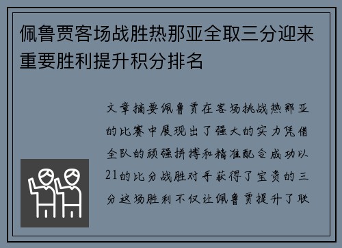 佩鲁贾客场战胜热那亚全取三分迎来重要胜利提升积分排名
