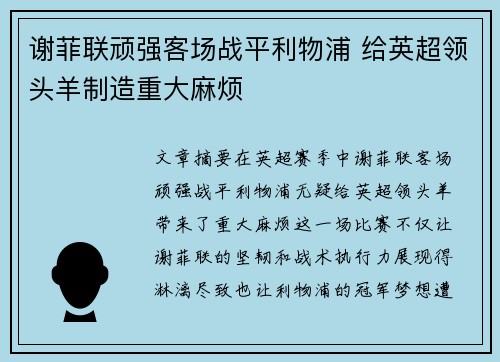 谢菲联顽强客场战平利物浦 给英超领头羊制造重大麻烦