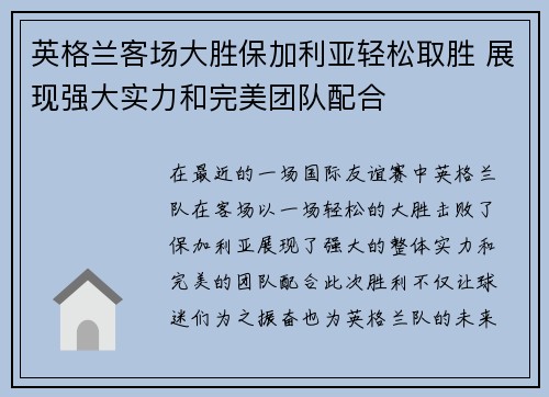 英格兰客场大胜保加利亚轻松取胜 展现强大实力和完美团队配合