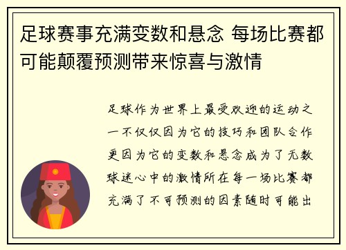 足球赛事充满变数和悬念 每场比赛都可能颠覆预测带来惊喜与激情