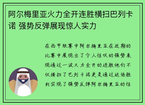 阿尔梅里亚火力全开连胜横扫巴列卡诺 强势反弹展现惊人实力