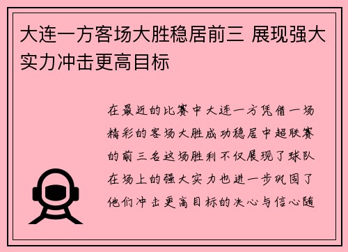 大连一方客场大胜稳居前三 展现强大实力冲击更高目标