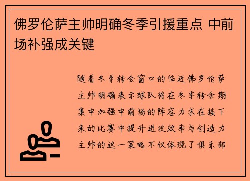 佛罗伦萨主帅明确冬季引援重点 中前场补强成关键