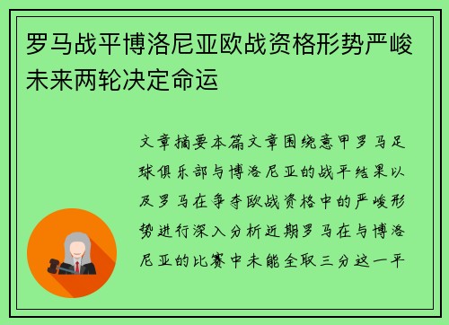 罗马战平博洛尼亚欧战资格形势严峻未来两轮决定命运