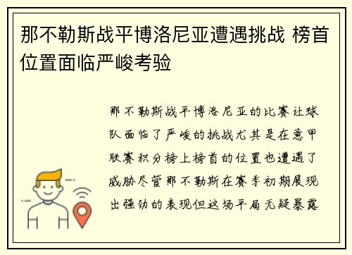 那不勒斯战平博洛尼亚遭遇挑战 榜首位置面临严峻考验