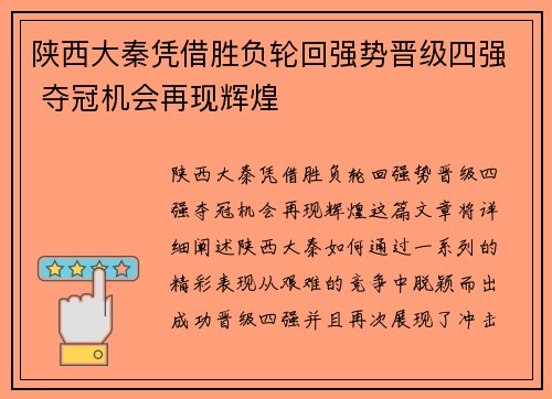 陕西大秦凭借胜负轮回强势晋级四强 夺冠机会再现辉煌