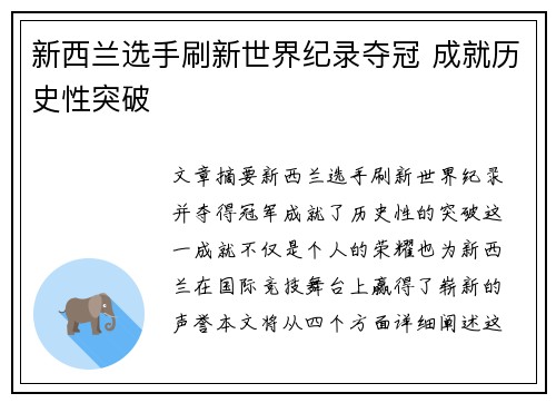 新西兰选手刷新世界纪录夺冠 成就历史性突破