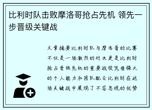 比利时队击败摩洛哥抢占先机 领先一步晋级关键战