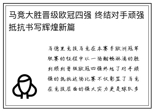 马竞大胜晋级欧冠四强 终结对手顽强抵抗书写辉煌新篇