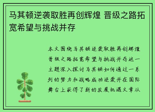 马其顿逆袭取胜再创辉煌 晋级之路拓宽希望与挑战并存