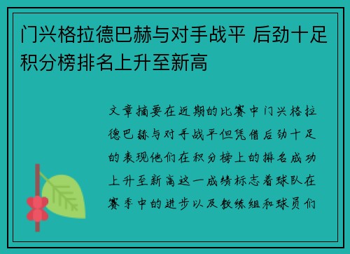 门兴格拉德巴赫与对手战平 后劲十足积分榜排名上升至新高