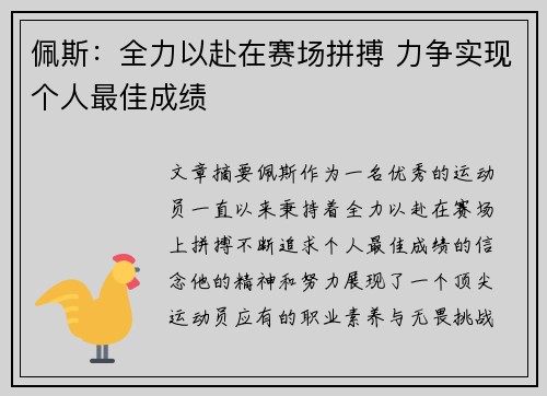 佩斯：全力以赴在赛场拼搏 力争实现个人最佳成绩