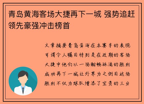 青岛黄海客场大捷再下一城 强势追赶领先豪强冲击榜首