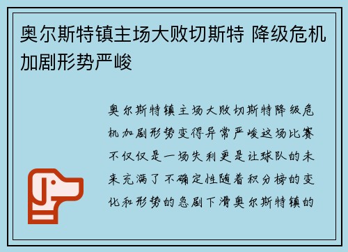 奥尔斯特镇主场大败切斯特 降级危机加剧形势严峻