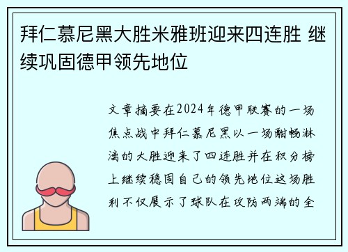拜仁慕尼黑大胜米雅班迎来四连胜 继续巩固德甲领先地位