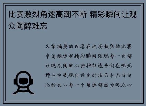 比赛激烈角逐高潮不断 精彩瞬间让观众陶醉难忘