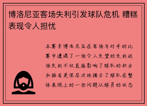 博洛尼亚客场失利引发球队危机 糟糕表现令人担忧