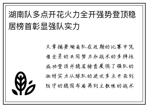 湖南队多点开花火力全开强势登顶稳居榜首彰显强队实力