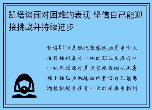 凯塔谈面对困难的表现 坚信自己能迎接挑战并持续进步