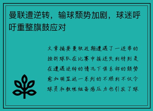 曼联遭逆转，输球颓势加剧，球迷呼吁重整旗鼓应对