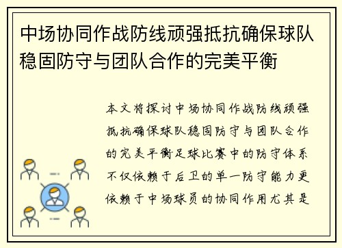 中场协同作战防线顽强抵抗确保球队稳固防守与团队合作的完美平衡