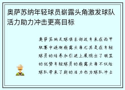 奥萨苏纳年轻球员崭露头角激发球队活力助力冲击更高目标