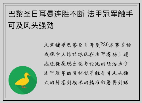 巴黎圣日耳曼连胜不断 法甲冠军触手可及风头强劲