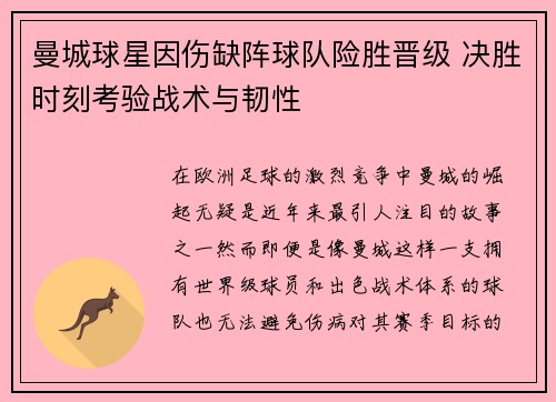 曼城球星因伤缺阵球队险胜晋级 决胜时刻考验战术与韧性